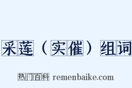 采莲（实催）组词是什么意思的图片